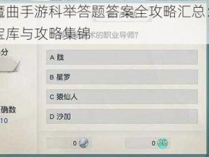 镇魔曲手游科举答题答案全攻略汇总：知识宝库与攻略集锦