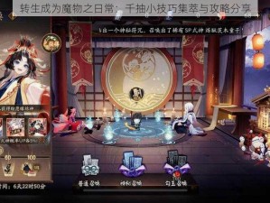 转生成为魔物之日常：千抽小技巧集萃与攻略分享