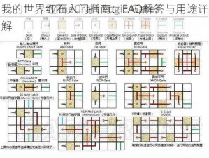 我的世界红石入门指南：FAQ解答与用途详解