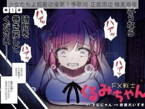 少女たちよ观看动漫第 1 季歌词  正版周边 精美海报