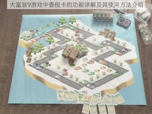 大富翁9游戏中查税卡的功能详解及其使用方法介绍