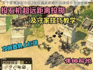 关于要塞字军东征2战役通关攻略的无敌操作方法全解析