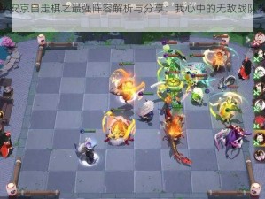 决战平安京自走棋之最强阵容解析与分享：我心中的无敌战队构建攻略