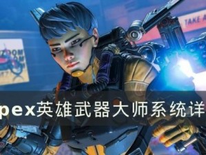 Apex英雄中的武器大师系统详解：探索武器技能与进阶之路