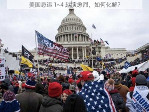 美国忌讳 1~4 越演愈烈，如何化解？