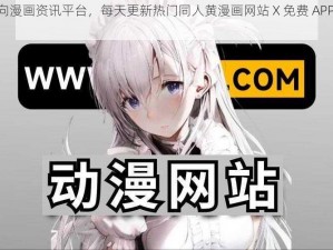 成人向漫画资讯平台，每天更新热门同人黄漫画网站 X 免费 APP 最新资讯