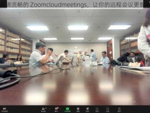 高清流畅的 Zoomcloudmeetings，让你的远程会议更智能