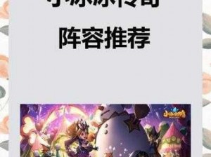 《小冰冰传奇》噩梦远征阵容深度解析：攻略难关的优选组合策略指南