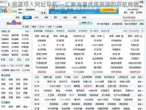 k 频道导入网址导航——汇聚海量优质资源的导航神器