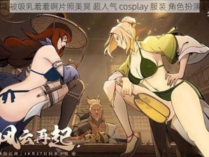 纲手被吸乳羞羞啊片照美冥 超人气 cosplay 服装 角色扮演必备