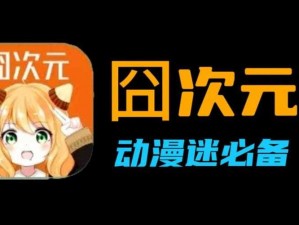 桶机：一个免费的动漫大全 APP，快来下载