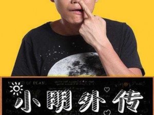 小明成人免费永久性看看，永久免费，无广告，无弹窗，你懂的