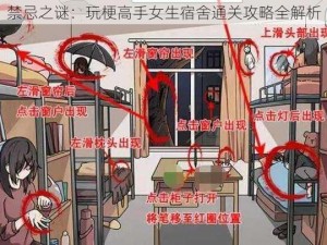 禁忌之谜：玩梗高手女生宿舍通关攻略全解析