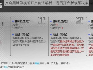 明日方舟黑键第模组开启价值解析：是否开启新模组决策指南