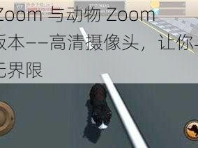 牧场 Zoom 与动物 Zoom 最新版本——高清摄像头，让你与动物互动无界限