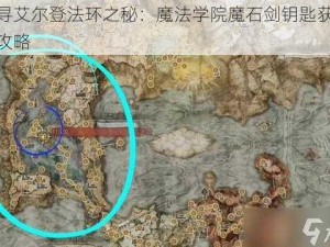 探寻艾尔登法环之秘：魔法学院魔石剑钥匙获取全攻略