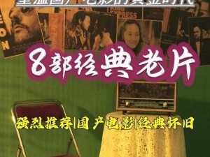 97 国产精品 videossex：重温经典，感受时代魅力