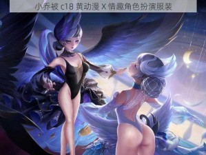 小乔被 c18 黄动漫 X 情趣角色扮演服装