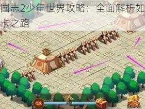 少年国志2少年世界攻略：全面解析如何打通关卡之路