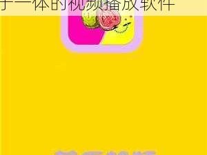 芭乐视视频下载 iOS 页面免费，是一款集视频播放、社交互动、个性化推荐于一体的视频播放软件