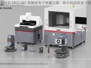 工实验实 EROLABS 高精度电子测量仪器，助力科技研发与创新