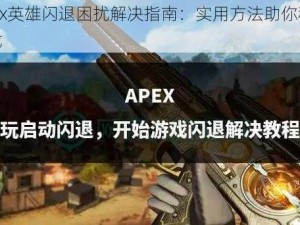 Apex英雄闪退困扰解决指南：实用方法助你稳定游戏