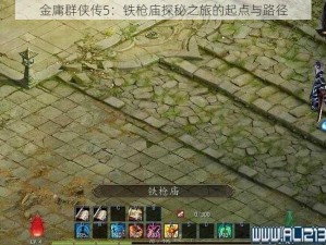 金庸群侠传5：铁枪庙探秘之旅的起点与路径