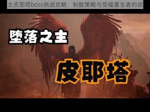 堕落之主皮耶塔boss挑战攻略：制胜策略与受福重生者的战斗技巧