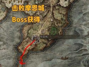 艾尔登法环摩恩城攻略：后续探险地点详解