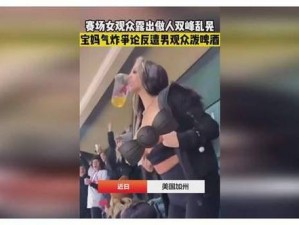 美女露 100‰双奶无遮挡网站引热议