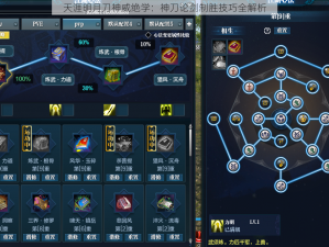天涯明月刀神威绝学：神刀论剑制胜技巧全解析