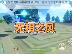 《原神》无相之岩Boss隐藏成就攻略：基础再牢也能撂倒成就解锁条件