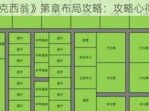 《伊克西翁》第章布局攻略：攻略心得分享