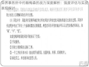 异界事务所中约翰梅森的战力深度解析：强度评估与实战表现探讨