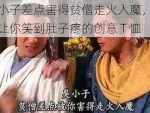 臭小子差点害得贫僧走火入魔，一款让你笑到肚子疼的创意 T 恤