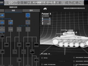 精英598k全面解锁教程：步步提升技能，成为战场之王