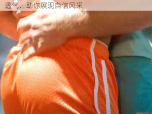 猛男 GayGay 免费网址遗精：优质内裤，舒适透气，助你展现自信风采