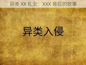 异类 XX 乱女：XXX 背后的故事