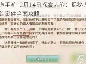 问道手游12月14日探案之旅：揭秘人口失踪案件全面攻略