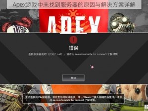 Apex游戏中未找到服务器的原因与解决方案详解