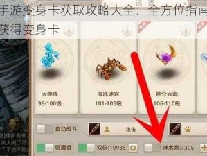 问道手游变身卡获取攻略大全：全方位指南教你如何获得变身卡