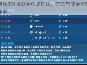 崩坏3舰团资金获取攻略：方法与使用指南详解