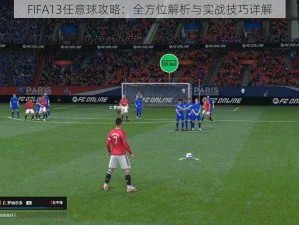 FIFA13任意球攻略：全方位解析与实战技巧详解