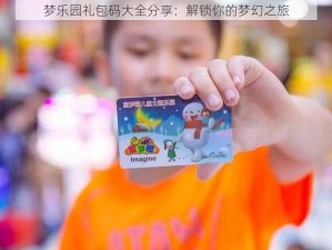 梦乐园礼包码大全分享：解锁你的梦幻之旅