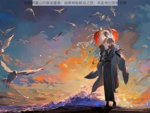 阴阳师雾山行联动盛典：探索神秘联动之旅，共赴奇幻阴阳世界