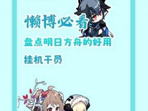 《明日方舟》星信物分配策略：如何明智选择与合理分配给干员们？