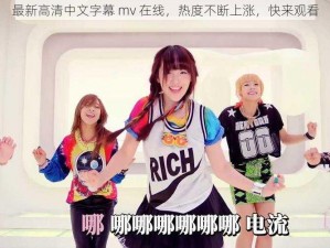 最新高清中文字幕 mv 在线，热度不断上涨，快来观看