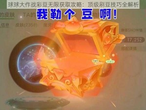 球球大作战彩豆无限获取攻略：顶级刷豆技巧全解析