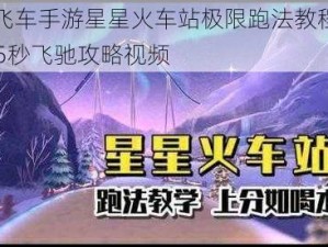 QQ飞车手游星星火车站极限跑法教程：1分45秒飞驰攻略视频