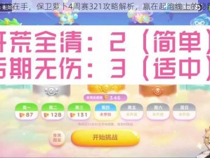 策略在手，保卫萝卜4周赛321攻略解析，赢在起跑线上的秘籍